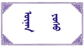 ᠦᠨᠡᠨ ᠶᠣᠰᠣ – ᠭᠡ‍ ᠂ ᠪᠤᠶᠠᠨᠪᠠᠲᠤ  Үнэн ёс – Г᠂ Буянбат