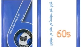 ᠨᠢᠭᠡᠨ ᠨᠣᠮ ᠲᠠᠪᠴᠠᠩ ᠦ᠋ᠨ ᠡᠳᠦᠷ ᠦ᠋ᠨ ᠲᠡᠮᠳᠡᠭᠯᠡᠯ ᠡᠴᠡ –4 Нэгэн ном тавцан үн өдөр үн тэмдэглэлээс –4