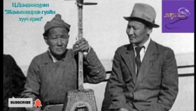 ᠼ ∙ ᠳᠠᠮᠳᠢᠨᠰᠦ᠋ᠷᠦᠩ ᠵᠠᠮᠠᠶᠠᠩᠰᠢᠷᠠᠪ ᠭᠤᠸᠠᠢ ᠶᠢᠨ ᠶᠠᠷᠢᠭᠰᠠᠨ ᠬᠠᠭᠤᠴᠢ ᠶᠠᠷᠢᠶ᠎ᠠЦ.Дамдинсүрэн Жамьяншарав гуайн ярьсан хууч яриа