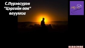 ᠴᠡᠷᠢᠭ ᠦᠨ ᠠᠪᠤ-ᠰ ∙ ᠫᠦᠷᠪᠦᠰᠦ᠋ᠷᠦᠩ -ᠪᠣᠭᠣᠨᠢ ᠥᠭᠦᠯᠡᠯᠭᠡС.Пүрэвсүрэн Цэргийн аав богино өгүүллэг