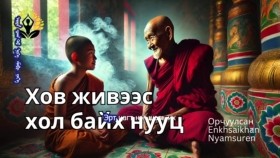 ᠬᠣᠪ ᠵᠢᠪ ᠡᠴᠡ ᠬᠣᠯᠠ ᠪᠠᠢᠬᠤ ᠨᠢᠭᠤᠴᠠХов живээс хол байх нууц - Away from the gossip