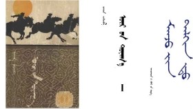 ᠦᠷ ᠦᠨ ᠲᠤᠶᠠᠭ᠎ᠠ I – ᠪ᠂ ᠷᠢᠨᠴᠢᠨ - ᠲᠡᠷᠢᠬᠦᠨ ᠲᠡᠪᠲᠡᠷ <ᠮᠠᠨᠵᠤ ᠶᠢᠨ ᠳᠠᠯᠬᠢᠨ ᠳᠤ>(ᠬᠣᠷᠢᠨ ᠵᠢᠷᠭᠤᠭ᠎ᠠ) Үүрийн туяа I – Б ᠂ Ренчин Тэргүүн дэвтэр "Манжийн талхинд" (26)