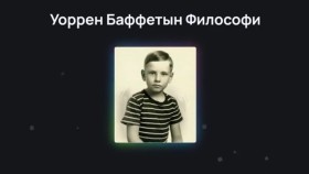ᠤᠷᠷᠧᠨ ᠪᠠᠹᠹᠧᠲ ᠤᠨ ᠬᠥᠷᠥᠩᠭᠡ ᠣᠷᠣᠭᠤᠯᠤᠯᠲᠠ ᠶᠢᠨ ᠹᠢᠯᠣᠰᠣᠹᠢУоррен Баффетын хөрөнгө оруулалтын философи