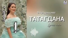ᠲᠠᠲᠠᠭᠳᠠᠨ᠎ᠠ-ᠴᠢᠯᠠᠭᠤᠨᠴᠢᠮᠡᠭchuluunchimeg - Tatagdana чулуунчимэг - Татагдана