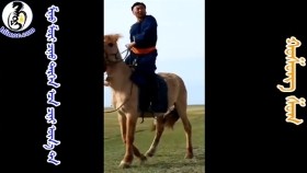 ᠮᠢᠨᠦ ᠮᠣᠷᠢ ᠴᠢᠨᠦ ᠲᠡᠷᠭᠡᠨ ᠡᠴᠡ ᠴᠢᠨᠢ ᠦᠨ᠎ᠡ ᠲᠠᠢМиний морь чиний тэргэнээс чинь үнэтэй