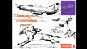 ᠬᠣᠲᠣᠭᠣᠢᠳ ᠤᠨ ᠤᠨᠠᠭ᠎ᠠ-ᠲ ∙ ᠪᠠᠲᠤᠵᠢᠷᠭᠠᠯ-ᠥᠭᠦᠯᠡᠯᠭᠡТ.Батжаргал Хотгойдын унага өгүүллэг