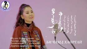 ᠪᠢ ᠴᠢᠮ᠎ᠠ ᠳ᠋ᠤ᠌ ᠬᠠᠢᠷᠠᠲᠠᠢ -ᠪᠣᠷᠤᠬᠦᠦ ᠶ᠋ᠢᠨ ᠠᠨᠠᠷБи чамд хайртай-Борхүүгийн Анар