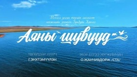 ᠠᠶᠠᠨ ᠤ ᠰᠢᠪᠠᠭᠤᠳ- ᠭ ∙ ᠡᠩᠬᠡᠲᠡᠮᠡᠭᠦᠯᠦᠨ᠂ ᠣ᠊ ∙ ᠵᠠᠩᠴᠢᠪᠦᠳᠣᠷᠵᠢАяны шувууд- Г.Энхтэмүүлэн, О.Жанчивдорж