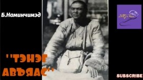 ᠲᠡᠨᠡᠭ ᠠᠪᠢᠶᠠᠰ-ᠪ ∙ ᠨᠠᠮᠢᠨᠴᠢᠮᠡᠳБ.Наминчимэд Тэнэг авъяас