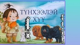 ᠲᠦᠨᠲᠡᠯᠡᠢ ᠬᠦᠦ - ᠮᠣᠩᠭᠣᠯ ᠠᠷᠠᠳ ᠤᠨ ᠦᠯᠢᠭᠡᠷТүнтээлэй хүү - Монгол ардын үлгэр  Дэлхийн үлгэр