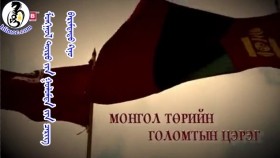 ᠮᠣᠩᠭᠣᠯ ᠲᠥᠷᠥ ᠶᠢᠨ ᠭᠣᠯᠣᠮᠲᠠ ᠶᠢᠨ ᠴᠡᠷᠢᠭ-ᠪᠠᠷᠢᠮᠲᠠᠲᠤ ᠺᠢᠨᠣ᠋Монгол төрийн голомтын цэрэг- баримтат кино