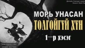 ᠮᠤᠷᠢ ᠤᠨᠤᠭᠰᠠᠨ ᠲᠤᠯᠤᠭᠠᠢ ᠦᠭᠡᠢ ᠬᠥᠮᠦᠨ01-ᠮᠠᠢ᠌ᠨ ᠷᠢᠳ᠋ Морь оносон толгойгүй хүн-Майн Рид