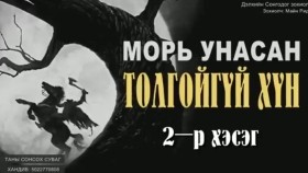 ᠮᠤᠷᠢ ᠤᠨᠤᠭᠰᠠᠨ ᠲᠤᠯᠤᠭᠠᠢ ᠦᠭᠡᠢ ᠬᠥᠮᠦᠨ02-ᠮᠠᠢ᠌ᠨ ᠷᠢᠳ᠋ Морь оносон толгойгүй хүн-Майн Рид