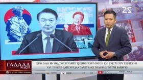 ᠭᠠᠳᠠᠭᠠᠳᠤ ᠮᠡᠳᠡᠭᠡ 2024.12.22Гадаад мэдээGadaad medee