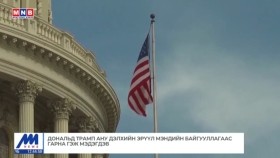 ᠭᠠᠳᠠᠭᠠᠳᠤ ᠮᠡᠳᠡᠭᠡ 2024.12.23Гадаад мэдээGadaad medee