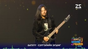ᠰᠡᠳᠬᠢᠯ ᠦᠨ ᠡᠭᠡᠰᠢᠭ-ᠭ ∙ ᠪᠠᠲᠤᠬᠦᠦГ.Батхүү (Fire хамтлаг) Сэтгэлийн эгшиг