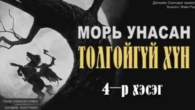 ᠮᠤᠷᠢ ᠤᠨᠤᠭᠰᠠᠨ ᠲᠤᠯᠤᠭᠠᠢ ᠦᠭᠡᠢ ᠬᠥᠮᠦᠨ04-ᠮᠠᠢ᠌ᠨ ᠷᠢᠳ᠋ Морь оносон толгойгүй хүн-Майн Рид