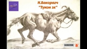 ᠲᠦᠮᠡᠨ ᠡᠬᠡ-ᠨ ∙ ᠪᠠᠨᠽᠠᠷᠠᠭᠴᠢ-ᠥᠭᠦᠯᠡᠯᠭᠡН.Банзрагч Түмэн эх өгүүллэг
