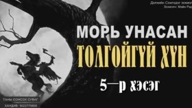 ᠮᠤᠷᠢ ᠤᠨᠤᠭᠰᠠᠨ ᠲᠤᠯᠤᠭᠠᠢ ᠦᠭᠡᠢ ᠬᠥᠮᠦᠨ05-ᠮᠠᠢ᠌ᠨ ᠷᠢᠳ᠋ Морь оносон толгойгүй хүн-Майн Рид