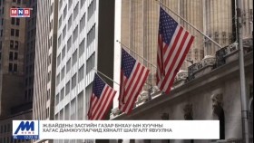ᠭᠠᠳᠠᠭᠠᠳᠤ ᠮᠡᠳᠡᠭᠡ 2024.12.25Гадаад мэдээGadaad medee