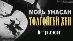 ᠮᠤᠷᠢ ᠤᠨᠤᠭᠰᠠᠨ ᠲᠤᠯᠤᠭᠠᠢ ᠦᠭᠡᠢ ᠬᠥᠮᠦᠨ06-ᠮᠠᠢ᠌ᠨ ᠷᠢᠳ᠋ Морь оносон толгойгүй хүн-Майн Рид