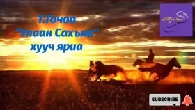 ᠤᠯᠠᠭᠠᠨ ᠰᠠᠬᠢᠶ᠎ᠠ -ᠲ ∙ ᠭᠣᠴᠣᠣ ᠬᠠᠭᠤᠴᠢ ᠶᠠᠷᠢᠶ᠎ᠠТ.Гочоо Улаан Сахъяа хууч яриа