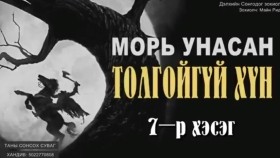ᠮᠤᠷᠢ ᠤᠨᠤᠭᠰᠠᠨ ᠲᠤᠯᠤᠭᠠᠢ ᠦᠭᠡᠢ ᠬᠥᠮᠦᠨ-ᠮᠠᠢ᠌ᠨ ᠷᠢᠳ᠋ Морь оносон толгойгүй хүн-Майн Рид