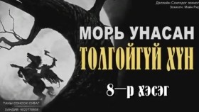 ᠮᠤᠷᠢ ᠤᠨᠤᠭᠰᠠᠨ ᠲᠤᠯᠤᠭᠠᠢ ᠦᠭᠡᠢ ᠬᠥᠮᠦᠨ08-ᠮᠠᠢ᠌ᠨ ᠷᠢᠳ᠋ Морь оносон толгойгүй хүн-Майн Рид
