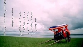 ᠵᠢᠷᠦᠬᠡᠨ ‍ᠦ ᠠᠮᠠᠷᠠᠭ- ᠦᠭᠡ᠄ ᠫ· ᠣᠳᠣᠭᠡᠷᠡᠯ᠂ ᠠᠶ᠎ᠠ᠄ ᠯ· ᠪᠠᠯᠾᠠᠵᠠᠪ᠂ ᠳᠠᠭᠤᠴᠢᠨ᠄ ᠪ· ᠵᠠᠮᠢᠯᠠᠨ Зүрхний амраг - Үг᠄ П·Отгэрэл᠂  Ая᠄ Л· Бэлижав᠂ Дуучин᠄ Б ·Замилан