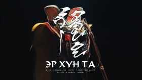 ᠡᠷ᠎ᠡ ᠬᠥᠮᠦᠨ ᠲᠠ-ᠠᠨᠤᠳ᠋ᠠᠷ᠎ᠠAnudari -  Er hun ta _ Анударь - Эр хүн Та