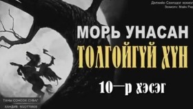 ᠮᠤᠷᠢ ᠤᠨᠤᠭᠰᠠᠨ ᠲᠤᠯᠤᠭᠠᠢ ᠦᠭᠡᠢ ᠬᠥᠮᠦᠨ10-ᠮᠠᠢ᠌ᠨ ᠷᠢᠳ᠋ Mori onoson tolgoigüi khün-Main RidМорь оносон толгойгүй хүн-Майн Рид