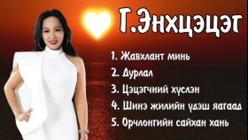 ᠡᠩᠬᠡᠴᠡᠴᠡᠭ ᠳᠠᠭᠤᠤ ᠨᠤᠭᠤᠳEnkhtsetseg duunuud _ Энхцэцэг дуунууд _ Enhtsetseg Javhlant mini _ Ayalguu