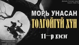 ᠮᠤᠷᠢ ᠤᠨᠤᠭᠰᠠᠨ ᠲᠤᠯᠤᠭᠠᠢ ᠦᠭᠡᠢ ᠬᠥᠮᠦᠨ11-ᠮᠠᠢ᠌ᠨ ᠷᠢᠳ᠋ Морь оносон толгойгүй хүн-Майн Рид