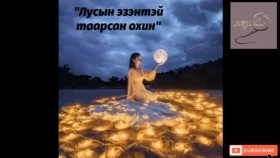 ᠯᠤᠤᠰ ᠤᠨ ᠡᠵᠡᠨ ᠲᠡᠢ ᠲᠠᠭᠠᠷᠠᠭᠰᠠᠨ ᠥᠬᠢᠨЛусын эзэнтэй таарсан охин