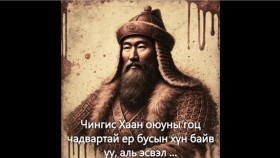 ᠴᠢᠩᠭᠢᠰ ᠬᠠᠭᠠᠨ ᠣᠶᠤᠨ ᠤ ᠭᠣᠴᠣ ᠴᠢᠳᠠᠪᠤᠷᠢ ᠲᠠᠢ ᠶᠡᠷᠦ ᠪᠤᠰᠤ ᠶᠢᠨ ᠬᠥᠮᠦᠨ ᠪᠠᠢᠪᠠ ᠤᠤЧингис Хаан оюуны гоц чадвартай ер бусын хүн байв уу,