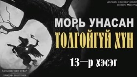 ᠮᠤᠷᠢ ᠤᠨᠤᠭᠰᠠᠨ ᠲᠤᠯᠤᠭᠠᠢ ᠦᠭᠡᠢ ᠬᠥᠮᠦᠨ13-ᠮᠠᠢ᠌ᠨ ᠷᠢᠳ᠋ Морь оносон толгойгүй хүн-Майн Рид