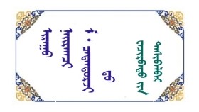 ᠢᠷᠭᠠᠤ ᠨᠠᠢᠷᠠᠭᠴᠢ ᠮ᠂ ᠴᠠᠳᠠᠨᠳᠣᠷᠵᠢ ᠳᠤ - ᠸᠠᠴᠢᠷᠪᠠᠲᠤ ᠶ᠋ᠢᠨ ᠳᠠᠰᠢᠪᠠᠯᠪᠠᠷ Яргуу найрагч М᠂ Цэдэндоржид - Очирбатын Дашбалбар