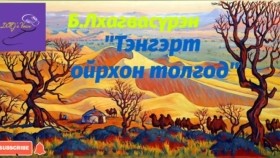 ᠲᠩᠷᠢ ᠳᠦ ᠣᠢᠷᠠᠬᠠᠨ ᠲᠣᠯᠣᠭᠠᠳ-ᠪ ∙ ᡀᠠᠭᠸᠠᠰᠦ᠋ᠷᠦᠩБ.Лхагвасүрэн Тэнгэрт ойрхон толгод