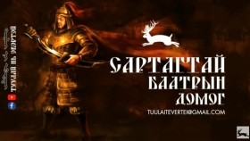 ᠰᠠᠷᠲᠠᠭᠲᠠᠢ ᠪᠠᠭᠠᠲᠤᠷ ᠤᠨ ᠳᠣᠮᠣᠭСартагтай баатрын домог