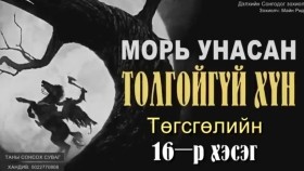 ᠮᠤᠷᠢ ᠤᠨᠤᠭᠰᠠᠨ ᠲᠤᠯᠤᠭᠠᠢ ᠦᠭᠡᠢ ᠬᠥᠮᠦᠨ16ᠲᠡᠭᠦᠰᠬᠡᠯ -ᠮᠠᠢ᠌ᠨ ᠷᠢᠳ᠋ Морь оносон толгойгүй хүн-Майн Рид