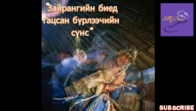 ᠵᠠᠢᠷᠠᠨᠲᠠᠨ ᠤ ᠪᠡᠶ᠎ᠡ ᠳᠦ ᠭᠠᠴᠠᠭᠰᠠᠨ ᠵᠠᠭᠤᠷᠠᠳᠤ ᠶᠢᠨ ᠰᠦᠨᠡᠰᠦЗайрантны биед гацсан зуурдын сүнс