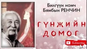 ᠭᠦᠩᠵᠦ-ᠪᠢᠮᠪᠠ ᠶᠢᠨ ᠷᠢᠨᠴᠢᠨ-ᠥᠭᠦᠯᠡᠯᠭᠡ Бямбын Ренчин. Гүнж. Өгүүллэг