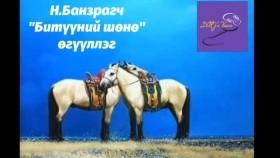 ᠪᠢᠲᠡᠭᠦᠨ ᠪ ᠰᠥᠨᠢ-ᠨ ∙ ᠪᠠᠨᠽᠠᠷᠠᠭᠴᠢ-ᠥᠭᠦᠯᠡᠯᠭᠡН.Банзрагч Битүүний шөнө өгүүллэг