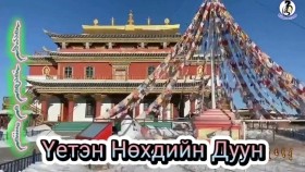 ᠦᠶᠡᠳᠡᠨ ᠨᠥᠬᠥᠳ ᠤᠨ ᠳᠠᠭᠤᠨҮетэн нөхдийн дуун