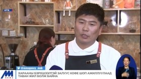 ᠬᠠᠷᠠᠭᠠᠨ ᠤ ᠪᠡᠷᠬᠡᠰᠢᠶᠡᠯ ᠲᠡᠢ ᠵᠠᠯᠠᠭᠤᠰ ᠺᠣᠹᠧ ᠱᠣᠫ ᠠᠵᠢᠯᠯᠠᠭᠤᠯᠤᠭᠠᠳ ᠲᠠᠪᠤᠨ ᠵᠢᠯ ᠪᠣᠯᠵᠤ ᠪᠠᠢᠨ᠎ᠠХарааны бэрхшээлтэй залуус кофе шоп ажиллуулаад таван жил болж байна