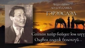 ᠭᠡᠷᠢᠶᠡᠰᠯᠡᠯ-ᠴ ∙ ᠯᠣᠳᠤᠢᠳᠠᠮᠪᠠ-ᠥᠭᠦᠯᠡᠯᠭᠡЧ.Лодойдамба. Гэрээслэл өгүүллэг