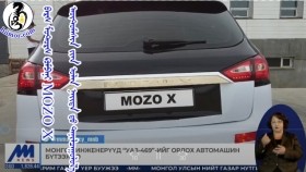 ᠪᠠᠷᠰ ᠮᠣᠲ᠋ᠣᠷᠰ ᠺᠣᠮᠫᠠᠨᠢ MOZO X ᠠᠦ᠋ᠲ᠋ᠣᠮᠠᠰᠢᠨ ᠢᠶᠠᠨ ᠣᠯᠠᠨ ᠨᠡᠢᠲᠡ ᠳᠦ ᠲᠠᠨᠢᠯᠴᠠᠭᠤᠯᠤᠯ᠎ᠠБарс моторс компани MOZO X автомашинаа олон нийтэд танилцууллаа