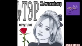 ᠲᠡᠷᠡ-ᠵ ∙ ᠠᠮᠤᠭᠤᠯᠠᠩᠪᠠᠭᠠᠲᠤᠷ-ᠥᠭᠦᠯᠡᠯᠭᠡЖ.Амгаланбаатар Тэр өгүүллэг