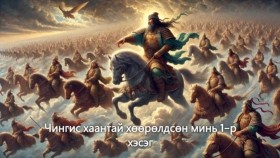 ᠴᠢᠩᠭᠢᠰ ᠬᠠᠭᠠᠨ ᠲᠠᠢ ᠬᠥᠭᠡᠷᠦᠯᠳᠦᠭᠰᠡᠨ ᠮᠢᠨᠢ 1 ᠳᠦᠭᠡᠷ ᠬᠡᠰᠡᠭ-ᠪᠥᠭᠡ ᠶᠢᠨ ᠲᠤᠬᠠᠢЧингис хаантай хөөрөлдсөн минь 1-р хэсэг ( Бөөгийн тухай )