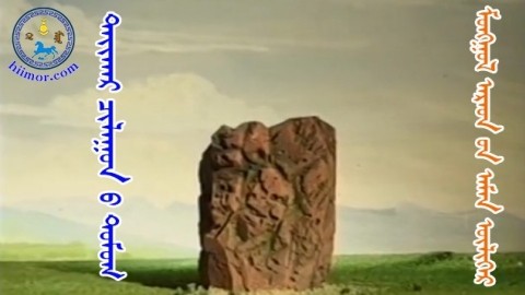 ᠲᠠᠢᠬᠠᠷ ᠴᠢᠯᠠᠭᠤᠨ ᠤ ᠳᠣᠮᠣᠭТайхар чулууны домог